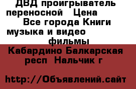 ДВД проигрыватель переносной › Цена ­ 3 100 - Все города Книги, музыка и видео » DVD, Blue Ray, фильмы   . Кабардино-Балкарская респ.,Нальчик г.